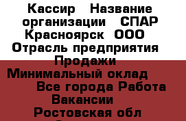 Кассир › Название организации ­ СПАР-Красноярск, ООО › Отрасль предприятия ­ Продажи › Минимальный оклад ­ 16 000 - Все города Работа » Вакансии   . Ростовская обл.,Зверево г.